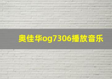 奥佳华og7306播放音乐