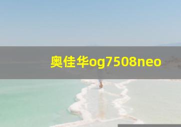 奥佳华og7508neo