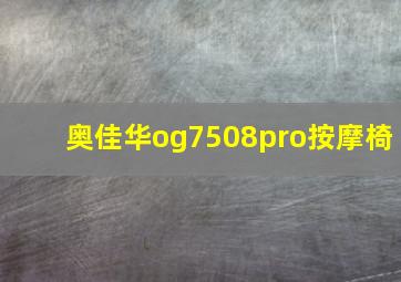 奥佳华og7508pro按摩椅