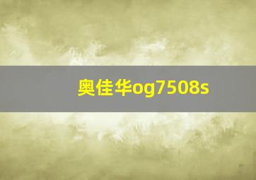 奥佳华og7508s