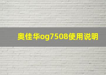 奥佳华og7508使用说明