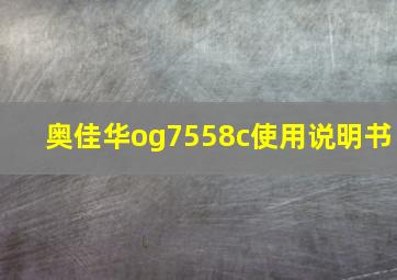 奥佳华og7558c使用说明书