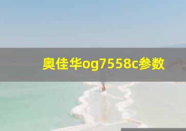 奥佳华og7558c参数