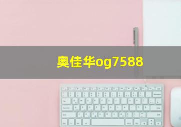 奥佳华og7588