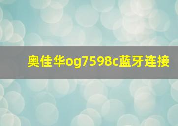 奥佳华og7598c蓝牙连接