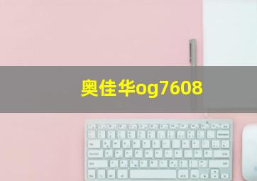 奥佳华og7608