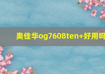 奥佳华og7608ten+好用吗