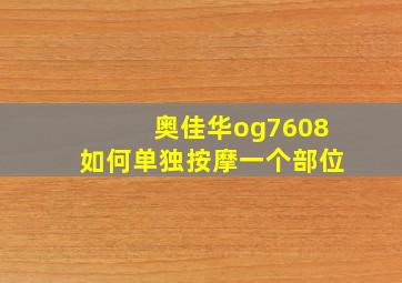 奥佳华og7608如何单独按摩一个部位