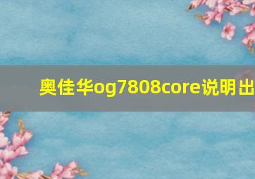 奥佳华og7808core说明出