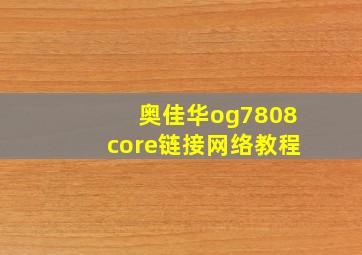 奥佳华og7808core链接网络教程