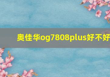 奥佳华og7808plus好不好