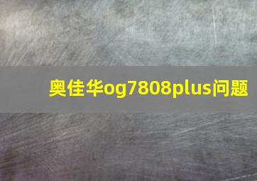 奥佳华og7808plus问题