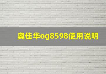 奥佳华og8598使用说明