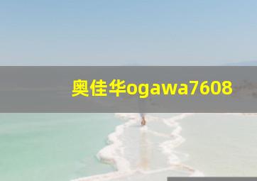 奥佳华ogawa7608