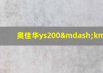 奥佳华ys200—km6000