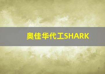 奥佳华代工SHARK