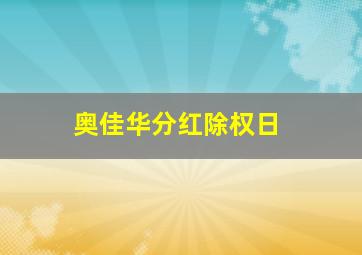 奥佳华分红除权日