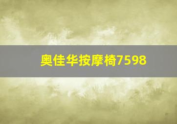 奥佳华按摩椅7598