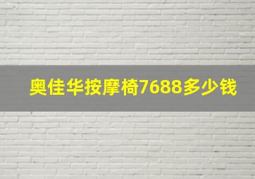 奥佳华按摩椅7688多少钱