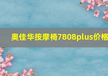 奥佳华按摩椅7808plus价格