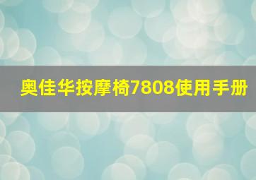 奥佳华按摩椅7808使用手册