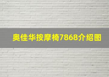 奥佳华按摩椅7868介绍图