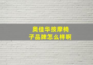 奥佳华按摩椅子品牌怎么样啊