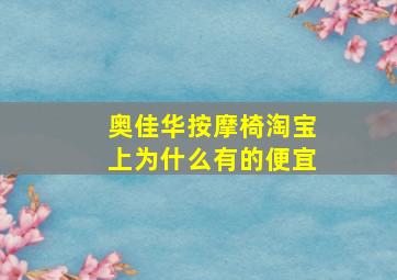 奥佳华按摩椅淘宝上为什么有的便宜