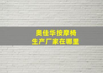 奥佳华按摩椅生产厂家在哪里