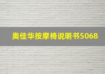 奥佳华按摩椅说明书5068