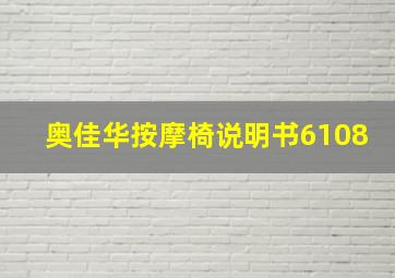 奥佳华按摩椅说明书6108