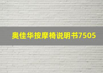 奥佳华按摩椅说明书7505