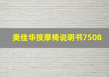 奥佳华按摩椅说明书7508