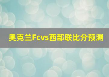 奥克兰Fcvs西部联比分预测