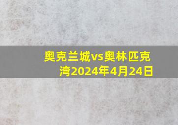 奥克兰城vs奥林匹克湾2024年4月24日