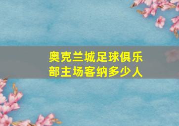 奥克兰城足球俱乐部主场客纳多少人