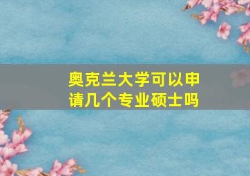 奥克兰大学可以申请几个专业硕士吗