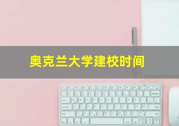 奥克兰大学建校时间