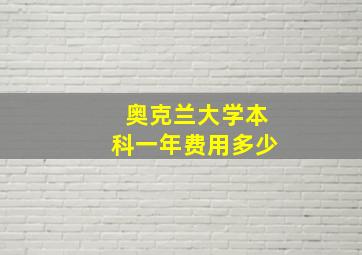 奥克兰大学本科一年费用多少