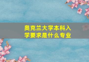 奥克兰大学本科入学要求是什么专业