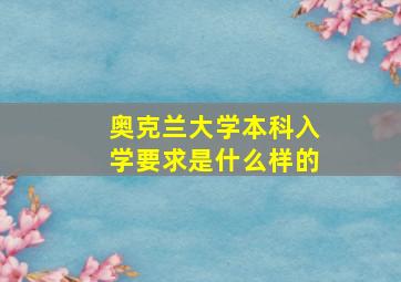 奥克兰大学本科入学要求是什么样的