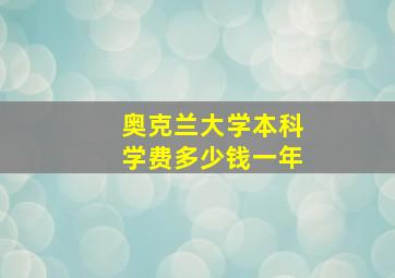 奥克兰大学本科学费多少钱一年