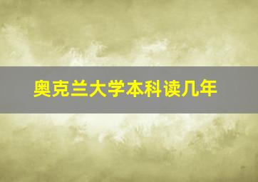 奥克兰大学本科读几年