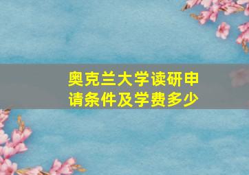 奥克兰大学读研申请条件及学费多少