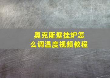 奥克斯壁挂炉怎么调温度视频教程