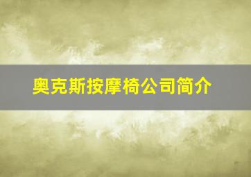 奥克斯按摩椅公司简介