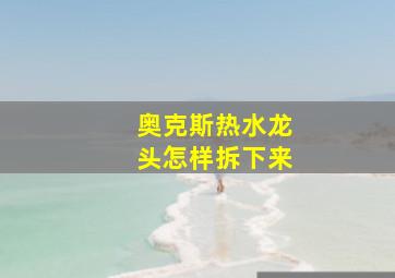 奥克斯热水龙头怎样拆下来