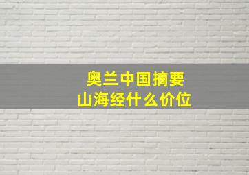 奥兰中国摘要山海经什么价位