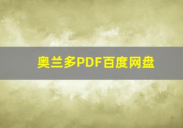 奥兰多PDF百度网盘