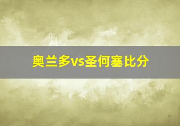 奥兰多vs圣何塞比分